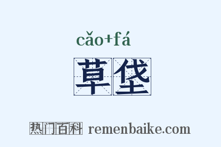 草垡是什么意思的图片
